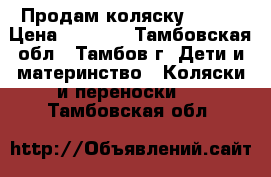 Продам коляску Brevi › Цена ­ 8 000 - Тамбовская обл., Тамбов г. Дети и материнство » Коляски и переноски   . Тамбовская обл.